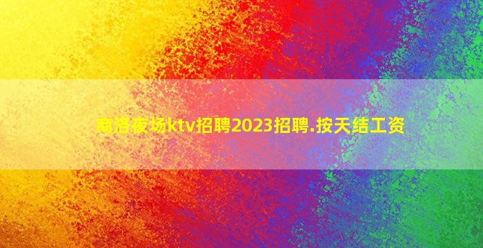 娄底夜总会招聘